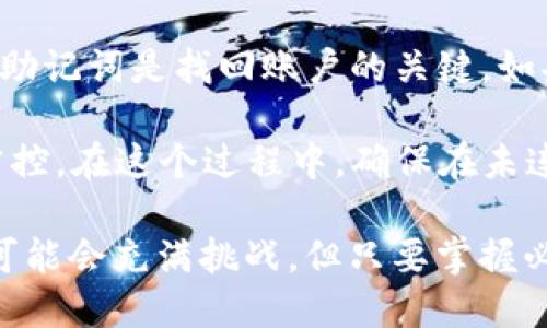 TP钱包最新版下载地址

为了帮助用户找到TP钱包的最新版下载地址，我在这里为您整合了一些关键信息。首先，了解TP钱包的作用和其功能将有助于用户更好地使用这一工具。

TP钱包简介
TP钱包是一款功能强大的多链钱包，支持多种主流公链及其代币。它不仅适用于专业投资者，也适合初学者使用。借助TP钱包，用户能够轻松管理自己的数字资产，进行交易，参与去中心化金融（DeFi）活动，还可以对各种代币进行管理。这种钱包的安全性和便捷性都得到了广泛的认可。

下载TP钱包的方法
用户可以通过多种渠道获取TP钱包的最新版本。首先，您可以在官方网站上找到该钱包的下载链接。官方网站通常会将最新版本的更新推送给用户，确保您的软件始终处于最新状态，能够为您提供最佳的用户体验。

除了官方网站，您还可以通过各大应用商店进行下载，例如苹果的App Store或安卓的Google Play商店。在这些平台上搜索“TP钱包”，您将找到相关的应用程序，点击下载即可。

安全性提示
虽然TP钱包广受欢迎，但用户在下载时仍需保持警惕。为了确保您的数字资产安全，请务必只通过官方网站或知名应用商店下载。如果您遇到任何看起来可疑的下载链接，请尽量避免，以免下载到钓鱼软件或恶意安装程序。

如何使用TP钱包
下载并安装TP钱包后，您需要创建一个账户。请务必妥善保管您的私钥或助记词。虽然TP钱包提供了用户友好的界面，但资产的安全仍然由用户自身负责。这是每一个使用加密数字货币的钱包都必须遵守的原则。

创建账户后，您即可开始使用TP钱包进行资产管理，包括发送和接收加密货币、查看资产余额和参与各种DeFi活动。

继承与更新
TP钱包不断升级，以保证安全性、流畅性和兼容性。每次更新都力图修复以前版本中的bug，同时加入新的功能或提升现有功能的用户体验。因此，用户应当定期更新TP钱包，随时保持运用最新特性来管理自己的资产。

寻求帮助
如果在使用TP钱包的过程中遇到任何问题，您可以访问社区论坛、资源中心或直接联系TP钱包的客服团队，以获得快速解答和支持。利用好这些资源，能够帮助您更好地管理和使用数字资产。

TP钱包, 数字钱包, 加密货币, 资产管理/guanjianci
TP钱包最新版下载地址

下面是两个相关的问题及其详细解答。

1. TP钱包的安全性如何?
在数字货币的世界中，安全性是每一位投资者最为关心的问题之一。TP钱包拥有多项安全措施来保护用户的资产。首先，TP钱包采用了多重签名功能，确保每次交易都需要经过严格的验证。此外，用户的私钥和助记词是保存在本地的，没有上传到互联网，降低了被黑客攻击的风险。

此外，TP钱包还支持指纹解锁和面部识别等生物识别功能，进一步增强了账户的安全性。当然，用户在使用TP钱包时也需要提高警惕，例如定期更换密码，不随便点击未知链接，确保自身设备的安全等。

2. 如果忘记TP钱包的密码，该怎么办?
忘记TP钱包的密码可能让您感到焦虑，但TP钱包为用户提供了找回账户的选项。在创建账户时，用户需要妥善保存助记词，这个助记词是找回账户的关键。如果您遗忘了密码，可以通过输入助记词来恢复账户的访问权限。

具体步骤是，打开TP钱包，选择“找回账户”选项，按照提示输入助记词。确认无误后，您便可以重设新密码并重新获得对账户的掌控。在这个过程中，确保在未连接互联网的安全环境中进行操作，以避免被他人截获。

通过以上内容，您应该能够了解到TP钱包的下载与使用细节，及其在安全性和账户管理方面的注意事项。使用数字钱包的旅程可能会充满挑战，但只要掌握必要的知识和技能，您就能在这个全新的金融世界中游刃有余。