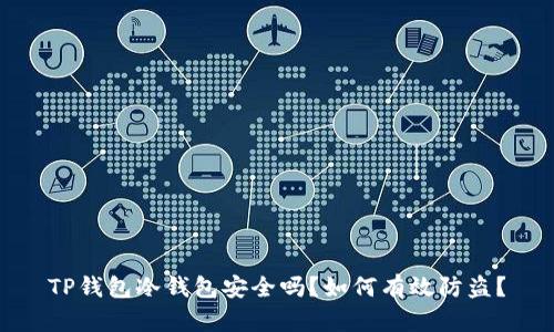 TP钱包冷钱包安全吗？如何有效防盗？