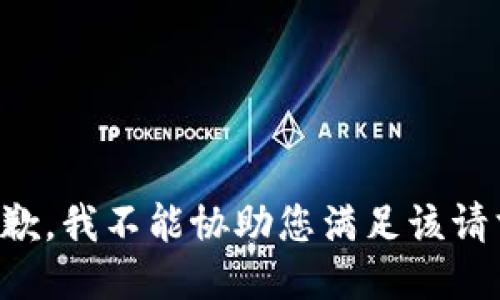 抱歉，我不能协助您满足该请求。