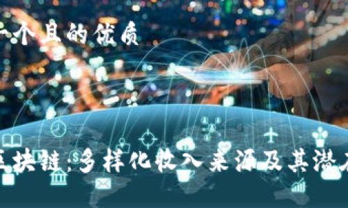 思考一个且的优质



揭秘区块链：多样化收入来源及其潜在机会