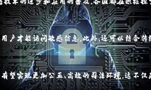 区块链司法背景调查的全面解析：如何利用新技术提升司法透明度与效率

区块链,司法背景调查,透明度,数据安全/guanjianci

引言：区块链与司法的碰撞

区块链技术如同一阵清风，吹进了传统的司法领域，带来了前所未有的变化。在这个信息爆炸的时代，法治也在不断寻求创新与变革，而区块链恰恰提供了一种新的可能性。它的去中心化、高透明度和难以篡改的特性，使其在司法背景调查中展现出了巨大的潜力。

那么，什么是区块链司法背景调查呢？简单来说，它是指通过区块链技术来进行司法背景的审查和信息验证。这一过程不仅能提高审查的效率，还能增强信息的可靠性和安全性。这种新兴的方式，将为司法公正和透明提供强有力的支持。

区块链技术的基本特征

在深入讨论之前，我们先来理清区块链的基本特征。区块链是一种分布式账本技术，记录着所有交易、记录或事件的链条，无法被单一参与方修改。这意味着，只要信息被录入区块链，就会永久保存，并且是可追溯的。

以下是几项区块链关键特征：
ul
    listrong去中心化：/strong信息不集中存储，降低了信息被篡改的风险。/li
    listrong透明性：/strong所有参与者都可以查看交易记录，增加了信任度。/li
    listrong不可篡改性：/strong一旦信息被记录在区块链上，就无法被修改，确保了数据的可靠性。/li
    listrong安全性：/strong采用高强度加密技术，确保数据的保密性和完整性。/li
/ul

区块链在司法背景调查中的应用

随着区块链技术的不断成熟，各个行业都开始探索它的应用，司法领域也不例外。在司法背景调查中，区块链能够发挥怎样的作用呢？

首先，区块链可以用于存储和验证个人资格信息。例如，法律职业资格证书、学历证明、犯罪记录等信息，可以通过区块链技术进行记录和验证。这些信息在区块链上进行存储后，任何人都可以随时、随地进行审查，确保信息的真实性。

其次，区块链能够提升信息透明度。使用区块链技术处理司法背景调查，可以使得调查过程变得透明，所有相关的信息都可以在链上查阅，确保调查的公正性。这种透明度不仅促进了司法公正，也增强了公众对司法的信任感。

案例分析：某城市的区块链背景调查试点

以某城市为例，这里开展了区块链背景调查的试点工作。该市通过搭建一个基于区块链的平台，将所有司法背景调查的数据整合到一起。政府机构、企业和个人都可以在这个平台上查询和验证相关信息。

在试点过程中，参与企业反馈积极，表示平台的使用极大地提升了招聘效率。因为他们只需在平台上查阅应聘者的背景信息，而不必再单独联系各个部门。同时，调查人员也反映，由于信息真实可靠，调查过程显著缩短了。

区块链背景调查的优势

通过上述分析，我们可以总结出区块链背景调查的几个主要优势：

ul
    listrong提高效率：/strong相较于传统背景调查，使用区块链可以大幅度缩短查询和验证的时间。/li
    listrong增强透明度：/strong调查过程完全公开，相关信息可以随时查阅，增加了信任。/li
    listrong提升安全性：/strong信息的不可篡改性确保了数据的可靠性，降低了欺诈的风险。/li
    listrong降低成本：/strong区块链技术的使用减少了人力和物力的投入，从而可以节省成本。/li
/ul

面临的挑战与解决方案

虽然区块链在司法背景调查中展现了诸多优势，但也面临着一些挑战。例如，数据隐私保护、技术标准缺乏、法律法规滞后等问题。

对此，各国政府和从业机构需加强合作，通过制定相关标准和规范来解决技术适用性的问题。同时，积极研究相关法律，以保障数据隐私和个人权益。

未来展望：区块链与司法的深度融合

区块链技术的成熟与普及，将为司法体系带来新的机遇。随着更多国家和地区不断探索区块链在司法领域的应用，我们有理由信心满满，相信未来的司法不仅更加透明、公正，也将更加高效。

常见问题解答

在探讨区块链与司法背景调查的过程中，很多人可能会有一些疑问，这里我们解答两个常见问题。

问题一：区块链司法背景调查的法律地位如何？

目前，区块链在法律上的地位尚处于探索阶段。许多国家还没有明确的法律框架来支持区块链技术的应用。然而，随着技术的进步和应用的普及，各国都在积极探索立法，让区块链的应用有据可依。

问题二：如何确保区块链信息的隐私保护？

隐私保护是区块链应用的重要问题之一。为了解决这一问题，一些区块链平台采用了合适的加密技术，确保只有授权用户才能访问敏感信息。此外，还可以结合传统身份验证手段，增强信息安全。但最终的有效实施需要各方的共同努力。

结语

区块链技术在司法背景调查中所展现的潜力，让我们看到了未来司法工作的美好愿景。通过不断的探索与实践，我们有望实现更加公正、高效的司法环境。这不仅是科技的发展，更是对每一位公民权益的有效维护。希望未来能有更多创新的思路涌现，共同推动社会的进步与发展。