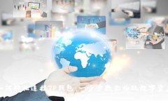 如何轻松连接TP钱包：一步