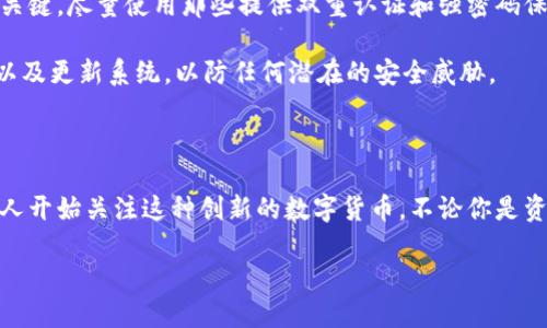 区块链黄金币的简介

在这个快速发展的数字时代，区块链技术不仅改变了我们的金融体系，也为我们提供了全新的投资工具。其中，“区块链黄金币”作为一种创新的数字资产，正逐渐受到人们的关注。到底什么是区块链黄金币？让我们一起来深入了解这个令人兴奋的概念。

区块链黄金币的定义

简单来说，区块链黄金币是一种基于区块链技术的数字货币，它的价值是由黄金的实际价值来支撑的。换句话说，你购买的这些数字货币实际是可以与真实黄金挂钩的资产。这种设计不仅结合了黄金作为传统保值资产的优点，同时也带来了区块链技术的透明性和安全性。

为何选择黄金币

那么，为什么人们会对黄金币产生浓厚的兴趣呢？首先，黄金作为一种传统资产，历来被视为避险投资。它在经济不稳定时期能够保持相对的价值，所以投资者常常选择将部分资金投入黄金市场。而在传统的黄金投资中，存储、运输和安全性的问题常常让人感到困扰。而区块链黄金币的出现，恰恰解决了这些问题。

区块链黄金币的工作原理

区块链黄金币的运作机制非常简单却高效。每一枚黄金币背后都有一个相应数量的实物黄金储存作为其价值支撑。这些黄金通常由专业的保管方负责存储，并定期进行审计，确保每一枚数字货币的真实存在。而这些信息，则被记录在区块链上，确保透明度和不会被篡改的特性。

区块链黄金币的优势

在了解区块链黄金币的定义和工作原理之后，我们不妨来探讨一下它相对于传统黄金投资的优势。在这一部分，我们将着重分析它的几个显著优点。

ul
    listrong便捷性：/strong投资者可以通过手机或电脑轻松购买、出售或转账黄金币，无需担心物理黄金的存储和管理问题。/li
    listrong透明性：/strong所有交易记录都被记录在区块链上，任何人都可以随时查阅，完全透明，避免了欺诈和操纵的可能性。/li
    listrong国际化：/strong区块链黄金币可以随时在全球范围内进行交易，不受地理限制，为投资者提供了更广阔的市场。/li
    listrong安全性：/strong区块链技术的去中心化特性，意味着没有单一方能够控制整个网络。这使得黄金币的安全性大大提升。/li
/ul

区块链黄金币的风险

当然，尽管区块链黄金币有诸多优点，但我们也不能忽视其中可能存在的风险。无论是投资黄金币还是其他类型的数字货币，都需要谨慎对待。以下是一些可能需要考虑的风险：

ul
    listrong市场波动：/strong黄金币的价值虽然有黄金的支撑，但仍可能受到市场供需关系、政策变化等因素的影响而出现波动。/li
    listrong技术风险：/strong作为一种新兴的技术，区块链及其应用也有可能出现技术性的问题，如黑客攻击或系统故障。/li
    listrong监管风险：/strong不同国家和地区对数字货币的监管政策各异，法律环境的变化可能影响黄金币的使用和流通。/li
/ul

有哪些区块链黄金币项目？

在市场上，有一些知名的区块链黄金币项目相继涌现。它们各自有其独特的特点和运营模式。以下是一些例子：

ul
    listrongGoldback：/strong这是一个通过黄金支持而发行的数字货币，旨在为用户提供安全、便捷的黄金投资方式。/li
    listrongDigixDAO：/strong通过将黄金存储在指定地点来支持其数字代币的价值，同时确保用户可以随时提取等量的黄金。/li
    listrongOneGram：/strong每一枚OneGram代币都有相应的黄金储蓄，这使得它在金融市场上备受欢迎。/li
/ul

如何购买区块链黄金币？

想要投资区块链黄金币，首先你需要选择一个可靠的交易平台。许多知名的加密货币交易所都提供黄金币的交易服务。在购买之前，你首先需要完成注册和KYC（身份验证）流程。一旦账户建立，你就可以通过银行卡或其他支付方式充值，并购买你心仪的黄金币。

未来发展趋势

随着科技的快速发展，区块链黄金币的未来充满了无限可能。越来越多的传统金融机构开始关注区块链技术，寻求与之结合的机会。未来，区块链黄金币可能会实现更广泛的应用场景，吸引更多的用户参与。

同时，随着公众对数字资产的认知提升，未来可能会涌现出更多的区块链黄金币项目，竞争将变得更加激烈。在这种情况下，消费者也需要更加冷静地分析和选择，寻找适合自己的投资方向。

相关问题探讨

h41. 区块链黄金币的投资可靠吗？/h4

在考虑区块链黄金币的投资时，很多人会问：“这个投资靠谱吗？”首先，区块链黄金币由黄金的实际价值支撑，从理论上讲，它的价值是相对稳定的。然而，市场中的多种因素，包括市场情绪、经济波动和技术风险，都是需要投资者认真分析的。

此外，如果你是新手投资者，建议先学习相关的知识，了解市场动态，不要急于做出决策。进行小额投资并逐步增加也是一种有效的策略。总体而言，好的研究和谨慎的决策是保障投资收益的基础。

h42. 如何保护你的区块链黄金币？/h4

保护你的区块链黄金币的安全是非常重要的，尤其是在这个信息技术高度发展的时代。首先，选择一个信誉良好的交易平台和钱包是关键。尽量使用那些提供双重认证和强密码保护的服务，以防止黑客攻击。

更进一步，建议定期备份你的钱包信息，并妥善保管你的私钥。切勿将私钥或密码分享给他人。在使用时，确保持有最新的防病毒软件以及更新系统，以防任何潜在的安全威胁。

结束语

区块链黄金币作为一种新兴的投资工具，无疑为传统黄金投资注入了新的活力。随着人们对区块链技术的认知逐渐加深，越来越多的人开始关注这种创新的数字货币。不论你是资深投资者还是对新事物感兴趣的普通人，了解区块链黄金币都将为你打开一扇投资新大门。

区块链黄金币：数字资产的新纪元