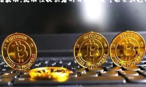 区块链组LP——是什么？

在数字货币和区块链的世界里，术语变幻多端，其中一个比较常见的术语就是“LP”，即“流动性协议”（Liquidity Provider）。那么，“区块链组LP”指的是什么呢？简单来说，它是围绕区块链技术和去中心化金融（DeFi）领域，以提供流动性为目标的一个小团队或小组。

不同于传统金融市场，区块链世界中的LP主要是通过智能合约的方式，将他们的资金或数字资产投入到去中心化交易所（DEX）中，以换取相应的交易费用和潜在的代币奖励。这种模式不仅为流动性提供了保障，同时也让参与者有机会获得额外收益。而“组LP”的意思，则通常是指多个个体或团队联合起来，共同提供流动性，达到更高的资源整合及收益共享。

区块链组LP的背景与发展

关注区块链的人都知道，随着DeFi的发展，流动性的重要性愈发突出。在这种背景下，很多人开始意识到，单打独斗难以获取高额收益，因此组成团队进行流动性挖掘就显得尤其重要。

不过，组LP并不是一件轻而易举的事情。首先，团队成员需要在流动性池的选择上有共同的理解，确保所选择的资产在预期内有足够的增长潜力。同时，团队还需要分工明确，各自负责各自的领域，比如资金管理、技术支持、市场推广等等。

参与区块链组LP的优势

组成LP小组的好处显而易见。

ul
    listrong资源共享：/strong通过团队合作，成员可以有效整合资金和技能，降低各自的风险。/li
    listrong专业分工：/strong团队成员可以根据各自的专长进行分工，有效提升效率。/li
    listrong风险分散：/strong通过不同资产的组合，可以有效降低单一资产波动带来的风险。/li
    listrong更高的收益潜力：/strong由于流动性的增加，组队提供流动性往往能收获更丰厚的回报。/li
/ul

组建区块链LP的注意事项

尽管组LP有很多优势，但在实际操作中，仍需考虑以下几个注意事项：

ul
    listrong合法性问题：/strong 要确保合作的合法性，特别是在不同国家和地区的法律框架下。/li
    listrong市场研究：/strong 团队成员需对市场有一定的研究，选择稳健的流动性池。/li
    listrong信任机制：/strong 成员之间的信任至关重要，确保信息透明，避免出现利益冲突。/li
    listrong技术支持：/strong 确保团队具备足够的技术能力，能够有效管理流动性池的运作。/li
/ul

区块链组LP相关的常见问题

h4问题一：如何寻找合适的LP组合？/h4

对于初次尝试区块链组LP的用户来说，寻找合适的LP组合是至关重要的一步。

首先，可以通过社交平台和区块链社区找到志同道合的伙伴。例如，Telegram、Discord等平台上有大量的区块链相关群组，成员来自不同背景，有助于互相交流和分享经验。

其次，可以关注一些专业的论坛或博客，了解市场动态和优质的流动性池推荐。这样不仅能帮助找到合适的组合，还能提升对市场的理解，从而做出更明智的决策。

最后，建议进行小额实验，先和团队探索不同的流动性池，观察收益和风险，逐步积累经验。

h4问题二：参与LP有哪些潜在风险？/h4

尽管组LP有许多优势，但潜在的风险同样不可忽视。

首先，strong无常损失/strong是最显著的风险之一。这是指在来回交易中，流动性提供者的资产可能会因为资产价格波动而出现的损失。如果市场价格大幅波动，流动性提供者的目标收益可能会大打折扣。

其次，strong智能合约漏洞/strong也是一个需要关注的问题。如果所使用的智能合约存在漏洞，资产可能会遭遇黑客攻击或其他安全问题，从而导致损失。

还有，strong项目方的可信度/strong也是一个重要的考量因素。在选择流动性池时，要对项目进行尽职调查，了解其团队、社区反馈以及发展前景等。

综合来看，参与区块链组LP是一个充满机遇和挑战的旅程，只要慎重行事，就能在这个快速发展的行业中找到属于自己的位置。

理解区块链组LP的核心意义与优势