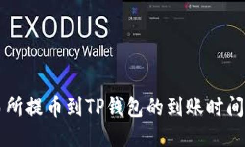 交易所提币到TP钱包的到账时间揭秘