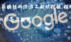 区块链的根本特性详解在