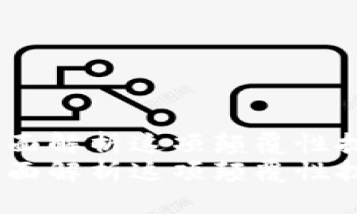 什么是区块链？全面解析这项颠覆性技术的未来潜力  
什么是区块链？全面解析这项颠覆性技术的未来潜力