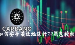 如何安全有效地进行TP钱包