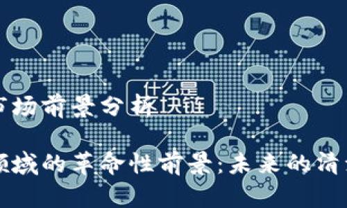 区块链能源的市场前景分析
区块链在能源领域的革命性前景:未来的清洁能源解决方案