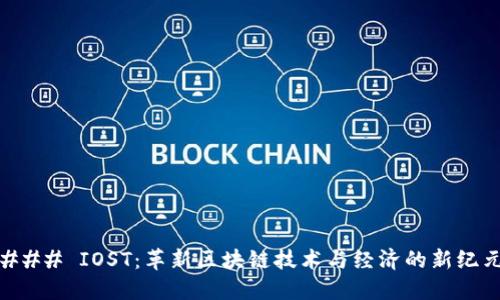 ### IOST：革新区块链技术与经济的新纪元