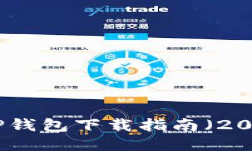 最新TP钱包下载指南（2023年）