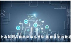 div    全面解析区块链的动