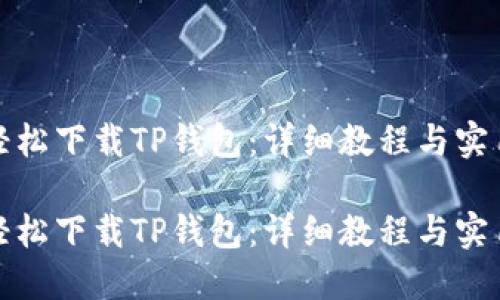 如何轻松下载TP钱包：详细教程与实用技巧

如何轻松下载TP钱包：详细教程与实用技巧