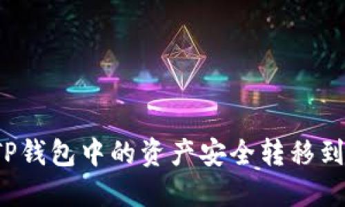 如何将TP钱包中的资产安全转移到交易所？