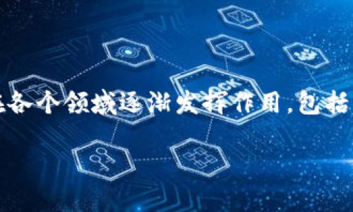 在数字化时代，科技不断改变着我们的生活和工作方式。区块链作为一种新兴技术，正在各个领域逐渐发挥作用，包括公安系统。今天我们就来探讨一下“公安区块链实训平台”是什么，以及它的意义与应用。

公安区块链实训平台：安全、高效、创新的未来