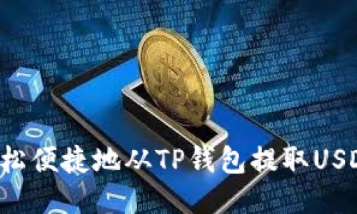  如何轻松便捷地从TP钱包提取USDT到货币