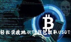  如何轻松便捷地从TP钱包