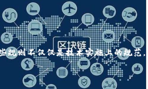 在这个快速发展的科技时代，区块链技术逐渐成为热门话题，许多人都在询问，区块链的设计规则究竟是什么呢？这些规则不仅仅是技术实施上的规范，更是在保障整个系统高效、安全运作中不可或缺的部分。本文将为您详细揭示区块链设计规则的内容和背后的意义。

深入了解区块链设计规则的核心要素