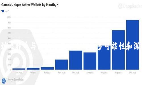 什么是比特币？
比特币（Bitcoin）是一种数字货币，可以说是目前最为知名和流行的虚拟货币之一。它于2009年由一个化名为中本聪（Satoshi Nakamoto）的人或团体创建，目的是为了实现点对点的数字支付，减少对传统金融机构的依赖。比特币的核心特性在于它是去中心化的，这意味着没有单一的机构或政府来控制它，这也使得比特币更具匿名性和安全性。

比特币的工作原理
比特币的交易是通过一种名为区块链（Blockchain）的技术来记录的。区块链是一种分布式账本技术，它将所有的交易记录保存在一个巨大的、公开可查验的数据库中，任何人都可以查看并核实交易，从而保证了交易的透明度和不可篡改性。在比特币网络中，每个用户都有一个公共地址和一个私钥，用户通过私钥来控制和转移自己的比特币。

比特币的优点
比特币有许多独特的优点，其中包括：
ul
  listrong去中心化：/strong没有任何国家或机构控制，用户可以直接交易。/li
  listrong匿名性：/strong交易的双方无需公开身份信息，更加保护用户隐私。/li
  listrong全球性：/strong比特币的交易不受地域限制，全球任何地方都可以发送和接收。/li
  listrong安全性：/strong使用强大的加密技术，交易难以被伪造。/li
/ul

什么是区块链？
区块链是一种数据结构和技术，用于记录和存储信息。它类似于一个电子账本，但与传统的账本不同的是，区块链通过网络中的每个参与者共同维护，确保交易记录的一致性和透明度。

区块链的工作原理
区块链由许多“区块”组成，每个区块包含了一组交易信息和一个指向前一个区块的哈希值。这种结构使得每个区块都与之前的区块相连接，形成一条链条。由于哈希值是一种单向加密，任何对区块内信息的修改都会导致哈希值的改变，从而打破整个链条的完整性，确保了信息的安全性与不可更改性。

区块链的应用领域
虽然比特币是区块链最初的应用，但区块链技术的潜力远不止于此。以下是一些区块链的其他应用领域：
ul
  listrong智能合约：/strong允许用户在没有中介的情况下自动执行合约条款。/li
  listrong供应链管理：/strong能够追踪商品的整个流通过程，提高透明度和效率。/li
  listrong身份验证：/strong用于管理和验证用户身份，增强网络安全。/li
  listrong数字资产：/strong如非同质化代币（NFT），用于表示独特的数字物品或艺术品的所有权。/li
/ul

比特币与区块链的关系
比特币和区块链密不可分，区块链是比特币的基础技术。这一技术不仅为比特币提供了安全、透明的交易机制，还能够支持其他数字货币和应用。可以说，无论是比特币的交易、存储还是管理，都依赖于区块链技术的有效运用。

比特币和区块链的挑战与未来
随着越来越多的人认识到比特币和区块链的潜力，这项技术也面临着一些挑战。比如，比特币的价格波动很大，有时剧烈的价格变动让投资者感到不安。此外，比特币的挖矿过程需要大量的电力，导致环境保护人士的质疑。对区块链的潜在监管也是一个热门话题，各国政府都有可能制定政策来规范这一领域。

关于比特币与区块链的常见问题
在对比特币和区块链了解的过程中，很多人会产生一些疑问，下面是两个常见问题的详细解答。

h4问题一：比特币是否会取代传统货币？/h4
这一问题是非常复杂的，目前尚无定论。虽然比特币具备了作为货币的一些特征，比如可分割性、易携带性和稀缺性等，但其波动性却让很多人感到担忧。比特币的市场价格经常大幅波动，意味着它难以充当一种稳定的价值存储工具。此外，交易的速度以及手续费问题，也限制了比特币在日常支付中实际运用的可能性。未来，比特币有可能与传统货币共存，而不会完全取代它。

h4问题二：区块链是否仅仅是比特币的基础？/h4
虽然区块链技术最初是为了支持比特币而创建的，但其应用范围远不止于此。区块链可以用于任何需要透明、去中心化和安全的系统。金融服务之外，区块链还在身份验证、投票系统、供应链管理、知识产权以及医疗信息管理等领域展现出巨大的潜力。因此，区块链被认为是一项能够改变各行各业的新兴技术。

总结
比特币和区块链在过去十多年中对我们的生活产生了深远的影响。它们不仅改变了人们对货币的理解，还推动了金融行业的转型。随着技术的演进，我们可以期待看到比特币与区块链在未来的更多可能性和深入应用。无论你是热衷投资，还是希望了解新技术的影响，这两个词汇都值得我们去深入探索与学习。

比特币与区块链：深入理解数字货币的未来
