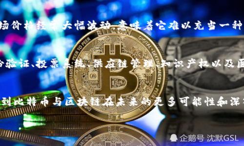 什么是比特币？
比特币（Bitcoin）是一种数字货币，可以说是目前最为知名和流行的虚拟货币之一。它于2009年由一个化名为中本聪（Satoshi Nakamoto）的人或团体创建，目的是为了实现点对点的数字支付，减少对传统金融机构的依赖。比特币的核心特性在于它是去中心化的，这意味着没有单一的机构或政府来控制它，这也使得比特币更具匿名性和安全性。

比特币的工作原理
比特币的交易是通过一种名为区块链（Blockchain）的技术来记录的。区块链是一种分布式账本技术，它将所有的交易记录保存在一个巨大的、公开可查验的数据库中，任何人都可以查看并核实交易，从而保证了交易的透明度和不可篡改性。在比特币网络中，每个用户都有一个公共地址和一个私钥，用户通过私钥来控制和转移自己的比特币。

比特币的优点
比特币有许多独特的优点，其中包括：
ul
  listrong去中心化：/strong没有任何国家或机构控制，用户可以直接交易。/li
  listrong匿名性：/strong交易的双方无需公开身份信息，更加保护用户隐私。/li
  listrong全球性：/strong比特币的交易不受地域限制，全球任何地方都可以发送和接收。/li
  listrong安全性：/strong使用强大的加密技术，交易难以被伪造。/li
/ul

什么是区块链？
区块链是一种数据结构和技术，用于记录和存储信息。它类似于一个电子账本，但与传统的账本不同的是，区块链通过网络中的每个参与者共同维护，确保交易记录的一致性和透明度。

区块链的工作原理
区块链由许多“区块”组成，每个区块包含了一组交易信息和一个指向前一个区块的哈希值。这种结构使得每个区块都与之前的区块相连接，形成一条链条。由于哈希值是一种单向加密，任何对区块内信息的修改都会导致哈希值的改变，从而打破整个链条的完整性，确保了信息的安全性与不可更改性。

区块链的应用领域
虽然比特币是区块链最初的应用，但区块链技术的潜力远不止于此。以下是一些区块链的其他应用领域：
ul
  listrong智能合约：/strong允许用户在没有中介的情况下自动执行合约条款。/li
  listrong供应链管理：/strong能够追踪商品的整个流通过程，提高透明度和效率。/li
  listrong身份验证：/strong用于管理和验证用户身份，增强网络安全。/li
  listrong数字资产：/strong如非同质化代币（NFT），用于表示独特的数字物品或艺术品的所有权。/li
/ul

比特币与区块链的关系
比特币和区块链密不可分，区块链是比特币的基础技术。这一技术不仅为比特币提供了安全、透明的交易机制，还能够支持其他数字货币和应用。可以说，无论是比特币的交易、存储还是管理，都依赖于区块链技术的有效运用。

比特币和区块链的挑战与未来
随着越来越多的人认识到比特币和区块链的潜力，这项技术也面临着一些挑战。比如，比特币的价格波动很大，有时剧烈的价格变动让投资者感到不安。此外，比特币的挖矿过程需要大量的电力，导致环境保护人士的质疑。对区块链的潜在监管也是一个热门话题，各国政府都有可能制定政策来规范这一领域。

关于比特币与区块链的常见问题
在对比特币和区块链了解的过程中，很多人会产生一些疑问，下面是两个常见问题的详细解答。

h4问题一：比特币是否会取代传统货币？/h4
这一问题是非常复杂的，目前尚无定论。虽然比特币具备了作为货币的一些特征，比如可分割性、易携带性和稀缺性等，但其波动性却让很多人感到担忧。比特币的市场价格经常大幅波动，意味着它难以充当一种稳定的价值存储工具。此外，交易的速度以及手续费问题，也限制了比特币在日常支付中实际运用的可能性。未来，比特币有可能与传统货币共存，而不会完全取代它。

h4问题二：区块链是否仅仅是比特币的基础？/h4
虽然区块链技术最初是为了支持比特币而创建的，但其应用范围远不止于此。区块链可以用于任何需要透明、去中心化和安全的系统。金融服务之外，区块链还在身份验证、投票系统、供应链管理、知识产权以及医疗信息管理等领域展现出巨大的潜力。因此，区块链被认为是一项能够改变各行各业的新兴技术。

总结
比特币和区块链在过去十多年中对我们的生活产生了深远的影响。它们不仅改变了人们对货币的理解，还推动了金融行业的转型。随着技术的演进，我们可以期待看到比特币与区块链在未来的更多可能性和深入应用。无论你是热衷投资，还是希望了解新技术的影响，这两个词汇都值得我们去深入探索与学习。

比特币与区块链：深入理解数字货币的未来