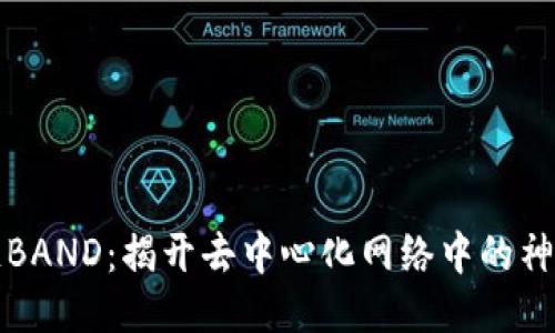 区块链BAND：揭开去中心化网络中的神秘面纱