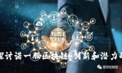 深入探讨诺一股区块链：