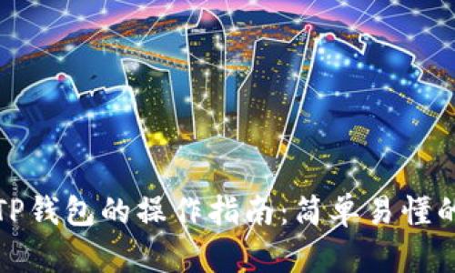 全面解析TP钱包的操作指南：简单易懂的使用技巧