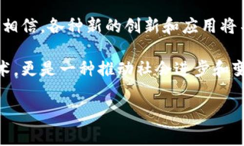 区块链技术近年来在全球范围内迅速发展，吸引了各行各业的目光。而在这个充满机会与挑战的领域里，有一些高级玩家，他们在区块链生态中扮演着至关重要的角色。在了解这些“高级玩家”之前，我们先来探讨一下区块链的背景和发展。接下来，我们将会详细介绍区块链高级玩家名单，分析他们的特征和影响力。

区块链技术的崛起

区块链是一种去中心化的分布式账本技术，它不仅是一种新型的数据存储方式，更是推动金融、供应链、医疗、房地产等多个行业变革的核心技术之一。区块链技术以其透明性、安全性和不可篡改性，吸引了众多企业、投资者和开发者的参与。随着技术的不断发展，越来越多的人开始关注那些在区块链领域里具有重大影响力的人物或组织。

区块链高级玩家的特征

众所周知，区块链行业的竞争异常激烈，因此能够被称为“高级玩家”的人或组织通常具有以下几个特征：

1. **专业知识与技能**：高级玩家通常在区块链及相关技术方面拥有深厚的知识储备，能够对技术的细节进行深入分析并提出建设性意见。

2. **丰富的经验**：区块链的发展迅速，许多高级玩家在该领域已经积累了多年经验，参与过多个成功的项目，拥有独特的视角。

3. **影响力与号召力**：无论是作为企业的创始人、投资者还是行业专家，他们都在社交媒体、会议或专业论坛上积极分享自己的见解，能够引领行业发展趋势。

4. **创新能力**：在区块链不断演进的过程中，高级玩家往往以创新的方式推动项目发展，通过颠覆性技术或者业务模式来解决行业痛点。

区块链高级玩家名单

在区块链领域有许多值得称道的高级玩家，他们的表现引人瞩目。以下是一些广为人知的高级玩家名单：

1. **中本聪（Satoshi Nakamoto）**：比特币的创造者，至今仍然保持神秘，极大地推动了区块链技术的发展。他的白皮书不仅奠定了比特币的基础，也为区块链的诞生提供了理论支持。

2. **Vitalik Buterin**：以太坊的联合创始人，Vitalik通过以太坊推广了智能合约技术，极大丰富了区块链的应用场景。他的思想和愿景在业界具有极高的影响力。

3. **Charles Hoskinson**：Cardano的创始人之一，曾是以太坊的创始团队成员。他一直致力于推动区块链的学术与技术发展，不断探索可扩展性和治理问题。

4. **Changpeng Zhao（CZ）**：币安的创始人，币安不仅是全球最大的加密货币交易所之一，也在推动数字资产的普及和发展上发挥着重要作用。

5. **Andreas Antonopoulos**：区块链和比特币领域的著名教育者、作家和演讲者。他通过丰富的演讲和著作，帮助大众理解区块链和加密货币的潜力。

这些高级玩家不仅在技术上推动了行业的发展，还影响了公众对区块链的认知。

区块链高级玩家的影响

区块链高级玩家的影响不仅限于技术层面，他们的想法和行动常常会引发行业的广泛讨论，推动市场的变化。

1. **引领行业趋势**：高级玩家通过他们的创新和见解，推动行业的发展。例如，Vitalik Buterin的以太坊在引入智能合约后，激发了新的项目和应用的快速建立，促进了整个区块链行业的活跃度。

2. **提升公众认知**：像Andreas Antonopoulos这样的教育者通过发起各种公共讨论，写作和演讲，帮助公众更好地理解区块链的概念和潜力，吸引了更多的开发者和投资者进入这个领域。

3. **促进投资与资金流入**：高级玩家的参与常常会吸引大量的投资，比如CZ通过币安为多个初创项目提供了资金支持和平台，使这些项目能够快速发展。

4. **行业监管与合规**：部分高级玩家在推动技术发展的同时，也参与了行业的规范建设，帮助各国政府和机构制定更合理的区块链监管政策，推动产业的健康发展。

相关问题分析

随着区块链技术的不断进步，我们不禁会问：

1. **区块链高级玩家如何影响技术发展？**  
   高级玩家往往是技术变革的先行者，他们的思考方式和创新能力可以直接影响技术的不断演进。以Vitalik Buterin为例，他提出的“去中心化”的理念引导了以太坊的设计，这种思维方式让更多的开发者开始探索智能合约的潜力。高级玩家通常会通过不断创新，鼓励团队在技术上进行突破，推动行业向前发展。

2. **如何才能成为区块链领域的高级玩家？**  
   成为区块链领域的高级玩家并不是一蹴而就的过程。这需要扎实的技术基础，长期的行业经验和良好的沟通能力。参与开源项目、参加行业会议、积累项目经验都可以有效提升自身的能力。同时，保持持续学习的态度，关注行业动态，能够帮助其在未来的竞争中脱颖而出。

区块链未来的展望

展望未来，区块链技术仍然处于发展的初级阶段，随着更多玩家的加入，技术的不断进步和应用场景的拓展，区块链将迎来更广阔的发展空间。我们有理由相信，各种新的创新和应用将不断涌现，为人们的生活带来改变，甚至重塑我们的经济结构。

在这个过程中，我们期待看到更多人可以通过努力和创新，成为区块链领域的新一代高级玩家，为这个充满潜力的行业贡献力量。区块链不仅仅是一种技术，更是一种推动社会进步和变革的力量。

最具影响力的区块链高级玩家名单，不容错过