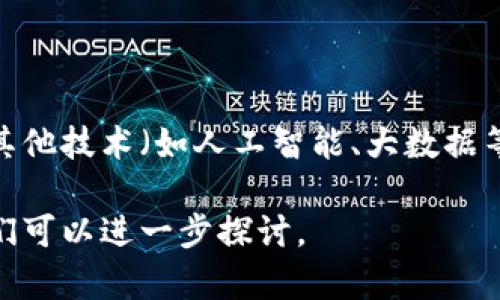 区块链模块是指在区块链技术中，不同功能和性能的组件或部分，这些模块可以协同工作以实现特定的功能。下面，我将为你详细阐述这个概念，并回答几个相关问题。

什么是区块链模块？

区块链模块是构成区块链系统的一部分，它通常包括多个功能组件，如共识算法、智能合约、数据存储和网络协议等。每个模块都有其特定的功能，能够帮助区块链系统更有效地运行。简而言之，就像是一台复杂机器的不同零件，各个模块在一起，才能使整台机器顺畅运转。

区块链模块的类型

区块链模块通常包括以下几类：

ul
listrong共识模块：/strong负责节点之间的协议，以便达成一致并验证交易。不同区块链可能采用不同的共识机制，如PoW（工作量证明）、PoS（权益证明）等。/li

listrong智能合约模块：/strong提供一种自动执行合约的框架，当满足特定条件时，合约能够无须中介自动执行。它使得区块链不仅能够记录交易，还可以执行复杂的合同条款。/li

listrong数据存储模块：/strong负责管理和存储链上的所有数据。这个模块确保数据的安全、透明和不可篡改。/li

listrong网络模块：/strong负责节点之间的网络连接和通信，以保证信息在整个网络中快速、可靠地传递。/li
/ul

区块链模块的工作原理

区块链模块的工作原理相对复杂，但可以用一个简单的比喻来说明。想象一下，一个区块链系统就像一个国家，而每个模块则是国家内不同的政府部门。每个部门各司其职，共同维护国家的运作。在区块链系统中，这些模块通过标准化的协议进行交互，确保交易的正确性和网络的安全性。

区块链模块的应用场景

区块链模块的应用场景非常广泛，涉及到金融、供应链管理、医疗健康、物联网等多个领域。

ul
listrong金融服务：/strong通过智能合约自动执行交易，减少中介费用，并且提高了交易的透明度。/li

listrong供应链管理：/strong记录每一步的生产和运输过程，确保商品的可追溯性。/li

listrong医疗健康：/strong通过区块链保护患者数据的隐私，同时使医疗记录在不同医疗机构之间可共享。/li

listrong身份验证：/strong利用区块链的去中心化特性，提高身份验证的安全性，减少欺诈风险。/li
/ul

为什么要使用区块链模块？

区块链模块可以为企业和组织提供多方面的优势：

ul
listrong透明性：/strong由于所有交易都记录在公链上，任何人都可以查看，增加了系统的透明度。/li

listrong安全性：/strong数据经过加密且不可更改，能够有效保护数据的安全。/li

listrong效率：/strong自动化的智能合约能够加快交易的速度，减少人为错误。/li

listrong降低成本：/strong减少了中介环节，降低了交易成本。/li
/ul

区块链模块的挑战

尽管区块链模块有很多优点，但在实际应用中也面临一些挑战：

ul
listrong技术难题：/strong区块链技术仍在不断发展，许多技术细节需要进一步完善。/li

listrong法规监管：/strong不同国家对区块链技术的监管政策各不相同，可能会限制其在某些领域的应用。/li

listrong用户教育：/strong对于一些用户来说，了解和接受区块链技术是一个过程，需要时间和教育。/li
/ul

相关问题讨论

h4问题1：区块链模块如何影响传统行业？/h4

随着区块链技术的迅速发展，许多传统行业正面临着巨大的转型压力。比如在金融行业，传统银行使用的中央集权式管理模式可能会因为区块链的去中心化特性受到挑战。区块链能够减少交易中的信任问题，可能会导致传统银行在某些功能上的边缘化。此外，在供应链管理中，许多公司开始使用区块链记录每一笔交易，以确保供应链的透明性和可追溯性，减少了因伪造或缺乏透明度而产生的信任危机。

h4问题2：未来区块链模块的发展趋势是什么？/h4

未来，区块链模块可能会朝着更高效、更加强大的方向发展。随着技术的进步，新的共识机制可能会被引入，以提高处理速度和降低能耗。此外，更多的行业将开始探索如何将区块链技术与其他技术（如人工智能、大数据等）结合，以创造新的价值和可能性。同时，用户教育和法规的逐步完善也将促进区块链的广泛应用。

综上所述，区块链模块作为区块链技术的核心构成部分，其应用范围广泛，影响深远。希望以上内容能够帮助你更深入地理解区块链模块的意义和作用。如果还有其他问题，请随时提出，我们可以进一步探讨。