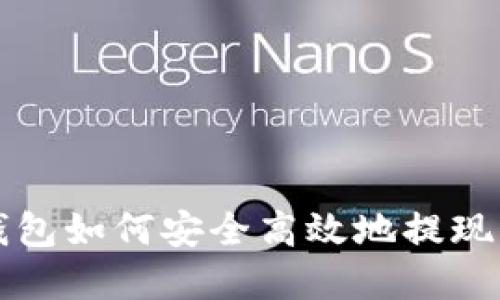 详解TP钱包如何安全高效地提现到交易所