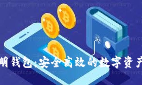 揭秘TP聪明钱包：安全高效的数字资产管理工具