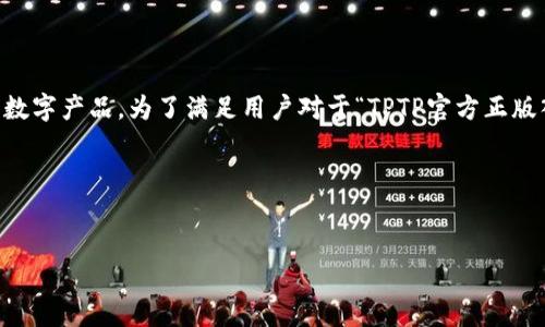 在如今这个信息泛滥的时代，寻找一个官方网站和正版入口显得尤为重要，尤其是对于游戏、应用程序或软件这类数字产品。为了满足用户对于“TPTP官方正版入口”的搜索需求，我们将设计一个，并推荐相关的关键词，以便更好地吸引用户点击和浏览，同时也确保搜索引擎。


在这个过程中，我们会选择精准的形容词来修饰关键词，让更加引人注目。我们将放入以下标签中：

安全可靠的TPTP官方正版入口，让您畅玩无忧