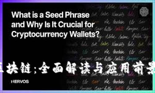 TOT区块链：全面解读与应用前景分析