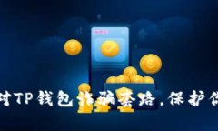 如何有效应对TP钱包诈骗套