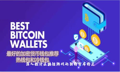 深入探讨区块链游戏的独特分布特点