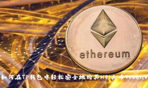 如何在TP钱包中轻松安全地购买HT（火币Token）