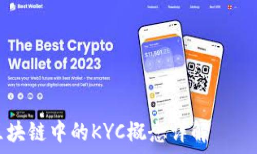  требуется маркировка   
全面解析：区块链中的KYC概念详解