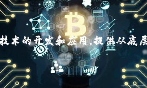 区块链开发是近年来随着数字货币和去中心化应用程序（DApps）的兴起而变得越来越重要的领域。许多公司专注于区块链技术的开发和应用，提供从底层架构到具体应用的全方位服务。以下是一些专注于区块链开发的知名公司，以及关于这个主题的一些常见问题和详细解答。

领先的区块链开发公司与市场动态