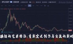 区块链的艺术特征：重新