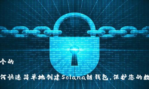 思考一个的

侵犯如何快速简单地创建Solana链钱包，保护您的数字资产
