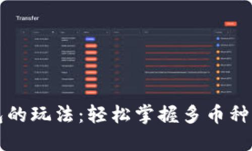 深入探索TP钱包的玩法：轻松掌握多币种管理和交易技巧