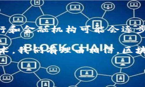 区块链是一项颇具前景和影响力的技术，常常被称为数字时代的“信任机器”。为了更好地理解区块链是什么，我们可以从以下几个方面进行深入探讨。

什么是区块链？

简单来说，区块链是一种去中心化的分布式账本技术。这意味着在这个网络中，没有单一的控制者，所有的交易记录都会被多方共同维护。在区块链中，所有的信息被分成一个个“块”，而这些块通过加密技术相互连接，形成一个完整的链条。不同于传统的数据库，区块链的信息一旦被记录，就几乎不能被修改或删除，这种特性确保了信息的透明性和安全性。

区块链的构成元素

区块链可以被视为由几个重要组成部分构成，每一部分都在确保其有效性和安全性方面发挥了作用。

ul
  listrong节点：/strong区块链网络中的每一台计算机都被称为“节点”，每个节点都保存着区块链的拷贝，保证了去中心化的特性。/li
  listrong区块：/strong每个数据块中包含了一系列的交易信息，以及前一个区块的哈希值，形成了一个链条。/li
  listrong共识机制：/strong这是区块链保持数据一致性的重要工具，目前比较常用的有工作量证明（PoW）和权益证明（PoS）。/li
  listrong加密技术：/strong区块链使用各种加密算法来确保数据的安全性，确保信息不会被篡改。/li
/ul

区块链的应用场景

区块链技术的应用已经不仅限于加密货币（比如比特币），它在很多行业中都有广泛的应用潜力。

ul
  listrong金融服务：/strong区块链可以简化和加速跨国支付、资金转移及交易结算的过程。/li
  listrong供应链管理：/strong通过透明的记录，能够追踪每一项产品的来源和去向，大幅提高了供应链的可视性和信任度。/li
  listrong医疗健康：/strong区块链可以帮助存储并管理病历信息，确保患者隐私，并促进医疗数据的高效共享。/li
  listrong智能合约：/strong通过预定条件下自动执行的合约，将合同执行的效率提升，同时降低了纠纷的发生率。/li
/ul

区块链的优势

区块链技术带来了许多显著的优势：

ul
  listrong去中心化：/strong使得信息不再依赖单一机构，提高了系统的抗审查能力，降低了被攻击的风险。/li
  listrong透明性：/strong所有交易信息都可在公共网络上查阅，这强化了用户和参与者的信任感。/li
  listrong安全性：/strong完善的加密和分布式账本机制使得区块链数据的安全性大幅提高，几乎不可能被篡改或伪造。/li
/ul

区块链的挑战

尽管区块链拥有众多优势，但在实际应用中也面临着若干挑战：

ul
  listrong扩展性：/strong随着用户和交易数量的增加，如何保持系统的高效和稳定是一个重要问题。/li
  listrong法律监管：/strong由于区块链的去中心化特性，很多地方的法律法规尚未跟上技术的发展。/li
  listrong能源消耗：/strong一些共识机制（如PoW）需要消耗大量的电力，引发了关于环境影响的讨论。/li
/ul

如何开始使用区块链？

如果你对区块链技术感兴趣，想要参与其中，可以从以下几个方面入手：

ul
  listrong自学相关知识：/strong了解区块链的基本原理、编程语言（如Solidity）等。许多在线课程和资源可以帮助你掌握这些内容。/li
  listrong参与开源项目：/strong在开源社区中参与区块链项目，积累实践经验，提升自己的实战技能。/li
  listrong探索投资机会：/strong如果你希望通过投资进入区块链领域，可以考虑购买一些加密货币或者投资相关的初创企业。/li
/ul

常见问题解答

h4区块链和比特币有什么关系？/h4

比特币是基于区块链技术的第一个应用，它利用区块链记录每一笔交易，实现了去中心化的数字货币交易。可以说，比特币是区块链的一个重要应用，但区块链的应用远不止于此。

h4区块链技术是否会取代传统行业？/h4

区块链技术虽然显示出了巨大的潜力，但传统行业在短期内不会被完全取代。相反，在很多情况下，区块链与传统行业的结合与创新将创造出更多的可能性。例如，银行和金融机构可能会逐步采纳区块链技术来其系统，但这并不一定意味着彻底的替代，而是逐步融合。

总结来说，区块链技术正处于一个不断发展的阶段，它不仅仅是一个技术，更是一个可能改变我们生活和工作的方式的重要工具。随着更多的人们了解和使用这项技术，我们有理由相信，区块链将在未来带来更加广泛的变革与创新。

区块链技术的全景探索：去中心化的信任构建之旅