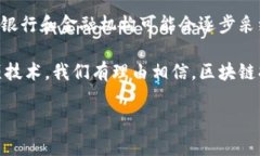 区块链是一项颇具前景和