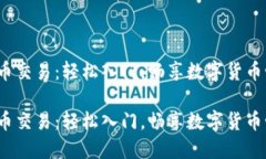 TPT币交易：轻松入门，畅