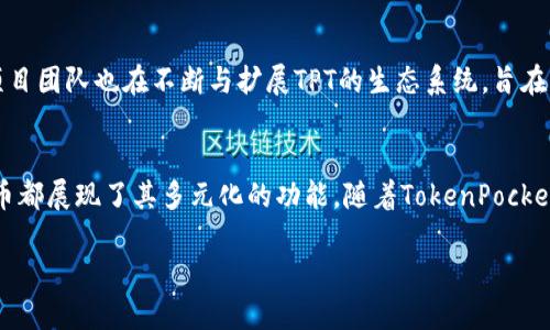 tiaotiTPT币的多种用途与价值分析/tiaoti

TPT币, 加密货币, 数字资产, 区块链技术/guanjianci

引言
在这个数字经济蓬勃发展的时代，越来越多的人开始关注加密货币。TPT币，作为一种新兴的加密货币，逐渐吸引了投资者与参与者的目光。那么，TPT币究竟有什么用处？它的价值如何？本文将详细探讨TPT币的多种用途，让你对这一新兴货币有一个全面的了解。

TPT币的定义
TPT（Token Pocket）币是一种基于区块链技术发行的数字货币，用于在TokenPocket这个区块链钱包及其生态系统中进行交易。TokenPocket团队致力于为用户提供一个便捷、安全、可拓展的加密资产管理工具。随着区块链技术的不断发展，TPT币的应用场景也在日益丰富。

TPT币的主要用途
h41. 数字资产的管理与交易/h4
在TokenPocket钱包中，用户可以使用TPT币进行数字资产的管理和交易。这意味着你可以用TPT币购买、出售或转移其他加密货币，如比特币、以太坊等。TPT币的使用不仅方便快捷，而且极大地提高了投资者管理数字资产的效率。

h42. 支付手续费/h4
在使用TokenPocket平台进行交易时，用户通常需要支付一定的手续费。TPT币作为平台内的官方货币，可以用于抵扣一部分的交易手续费，这无疑提升了其实际使用价值。用户不仅可以节省成本，还能参与平台内的各种活动，增进与社区的互动。

h43. 参与生态建设/h4
TPT币的另一个重要用途是参与TokenPocket生态系统的建设。用户可以通过拥有和使用TPT币来参与平台内的投票、治理等决策过程。这种机制不仅给用户提供了发声的机会，同时也增强了社区的凝聚力。

h44. Staking与收益/h4
Staking是一种通过锁定资产以获得收益的方式。TPT币用户可以通过在平台上进行质押（Staking），从而获得平台发放的奖励。这种收益机制不仅为用户提供了一种新的投资方式，同时也为TPT币的流通和价值提升提供了动力。

h45. 参与投票与治理/h4
TPT币持有者在TokenPocket的平台上具有一定的治理权利，能够参与重要决策的投票。这种机制增强了用户与平台之间的互动，用户不仅是单纯的投资者，更是生态系统的参与者。

TPT币的潜在优势
h41. 高流动性/h4
TPT币在各大交易所上线，交易活跃，具备良好的流动性。这意味着用户可以相对容易地将其资产转换为现金或其他加密货币，有助于降低投资风险。

h42. 多样的应用场景/h4
TPT币不仅限于特定的用途，其在TokenPocket生态系统内的多元化应用，使其具备了更强的生存能力与市场竞争力。无论是用户个人的资产管理，还是参与到区块链的规模应用中，TPT币都展现了无限的潜力。

h43. 用户社区的支持/h4
TPT币的成功与用户社区有着密切的关系。TokenPocket注重建设用户社区，通过不断举办活动、满足用户需求来提高用户的参与度，让每一个用户都能在这个生态中找到属于自己的价值。这种良好的社区氛围，也为TPT币的长远发展提供了保障。

相关疑问解答
h41. TPT币的安全性如何？/h4
谈到加密货币，安全性自然是不可忽视的问题。TPT币基于先进的区块链技术，通过去中心化的方式进行交易和管理，极大地增强了安全性。同时，TokenPocket也采取了一系列技术手段来保护用户的资产，如加密存储和多重身份验证等。用户在使用TPT币时，建议采用较为复杂的密码，并定期更新，以进一步保障资产安全。

h42. TPT币的市场前景如何？/h4
TPT币目前处于市场的快速发展阶段，随着全球范围内对区块链技术的逐步认可以及用户需求的不断增加，可以预见，TPT币有着广阔的市场前景。项目团队也在不断与扩展TPT的生态系统，旨在为用户提供更加丰富的服务和体验。在这样的背景下，TPT币的价值在未来也有望迎来新的增长点。

总结
总之，TPT币作为一种新兴的加密货币，其应用场景与潜在价值皆极具吸引力。无论是数字资产管理、支付手续费，还是参与生态治理和Staking，TPT币都展现了其多元化的功能。随着TokenPocket生态系统的不断发展，TPT币的未来前景可期。对投资者而言，了解和掌握TPT币的用途，不仅有利于资产的管理与运营，也能更好地把握市场动态。 

如果你对加密货币感兴趣，或者想进一步了解区块链技术的发展，欢迎在评论区留下你的问题，我们将一一为你解答！