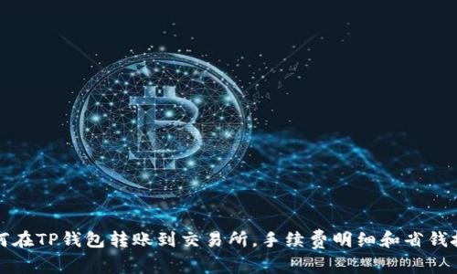 如何在TP钱包转账到交易所，手续费明细和省钱技巧