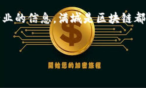 了解“满城是区块链吗？”这家公司

在当今数字化飞速发展的时代，区块链技术以其独特的去中心化和安全性吸引了各行各业的关注。在这样的背景下，出现了许多与区块链相关的创业公司，其中包括“满城是区块链吗？”这家公司。所在的行业、开创的项目以及其目标受众都值得我们深入探讨。

首先，满城是区块链吗？这个名字背后的意思是什么？它不仅仅是一个简单的公司名，还是一种对现代技术的探索和应用。满城这个词可以指向广阔的环境，而区块链则是一种前沿的技术。结合在一起，满城是区块链可以理解为在信息和数据纷繁复杂的城市中，如何利用区块链技术来整理、保护和应用这些信息。

满城是区块链的核心业务

满城是区块链的核心业务主要集中在区块链技术的研发和应用上。通过将区块链技术与不同领域进行结合，公司致力于提供各种创新性解决方案。这些解决方案通常涉及到金融、物流、供应链管理等多个行业，帮助这些行业通过区块链技术实现透明化、可追溯性和安全性。

区块链技术的优势和潜力

在满城是区块链的产品和服务中，区块链技术的优势和潜力是其发展的重要支柱。首先，区块链具有去中心化的特点，意味着数据不再由单一机构掌控，这能够有效减少数据丢失或篡改的风险。其次，区块链的透明性极大地提升了各方的信任度，尤其是在金融交易中，双方可以实时查看交易记录，从而增强透明度。

满城是区块链所提供的服务，不仅能够解决传统商业模型中存在的问题，还能帮助企业降低成本，提高效率。比如，在供应链管理中，区块链能够通过智能合约自动执行合约条款，大大减少了人工干预，提升了工作效率。

满城是区块链的目标受众

满城是区块链的目标受众主要包括那些对区块链技术感兴趣的企业、个人，以及希望通过这些新技术提升自身业务的各类组织。无论是大型企业还是中小企业，只要想要在数字化转型的浪潮中占得一席之地，都能在满城是区块链找到适合自己的解决方案。

此外，满城不仅关注企业用户，还通过教育培训和社区活动，面向对区块链技术感兴趣的普通大众，帮助他们理解和使用这一新兴技术。这种开放与共享的模式，能够激发出更多的创意和配合，促进整个区块链生态系统的发展。

行业竞争与挑战

当然，作为新兴领域的一部分，满城是区块链面临着不少的竞争与挑战。市场中已经有不少区块链相关的公司，这些公司在技术、资金、团队等方面都在苦苦争夺资源。另外，区块链技术本身仍在不断演进，如何跟上技术的发展步伐，确保产品和服务的领先性，对满城来说是一个亟待解决的问题。

如果不能在技术和市场上保持领先，那么即便是再优秀的理念，也可能会被竞争对手所超越。因此，满城需要时刻关注行业动态和市场需求，及时调整战略，保证自身的竞争优势。

未来展望与发展方向

尽管面临诸多挑战，但满城是区块链依然充满机遇。随着越来越多的行业对区块链技术的认识和接受，市场需求只会不断上升。满城作为一家与区块链相关的公司，未来的发展方向可以从以下几个方面入手：

首先，继续加大对区块链技术的研发投入，确保公司在技术上的领先地位。其次，扩大与传统行业的合作，帮助它们更好地理解并应用区块链技术，创造更大的价值。此外，教育和培训也是一个重要的方向，通过对外的分享与互动，可以提升行业内外人士对区块链的认识和参与度。

常见问题解答

h41. 满城是区块链的创始人是谁？/h4

满城是区块链的创始团队由一群对区块链技术充满热情的专业人士组成，他们来自金融、IT、市场等多个领域，拥有丰富的行业经验。详细的创始者背景信息可以在公司的官方网站上找到，这里通常会列出相关的团队成员和他们的专业成就。此外，公司也会定期举行一些社交活动，让公众更好地了解他们的故事。

h42. 满城是区块链如何保证用户数据的安全性？/h4

作为一家专注于区块链技术的公司，用户数据的安全性是满城的重中之重。他们采用多重加密措施来保护数据，利用区块链技术的去中心化特性，确保数据无法被篡改或丢失。同时，满城会定期进行安全审计，确保各项系统和流程的安全。用户的隐私权也被充分重视，所有共享的数据都经过严格的隐私保护协议，确保每位用户的权益得到保障。

结语

总的来说，满城是区块链吗这家公司朱拥有广阔的发展空间，不论是技术创新还是行业应用，都有着极大的潜力。如果你对区块链感兴趣，或者想要了解相关行业的信息，满城是区块链都将是一个值得探索的角落。在信息化的时代，技术是推动一切的动力，期待着满城为我们带来更多的惊喜和启示。

  满城是区块链：创新数字时代的可靠伙伴/ 
 guanjianci 区块链技术,数字化转型,企业解决方案,用户数据安全/guanjianci 