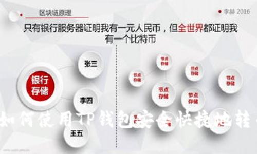 简易教程：如何使用TP钱包安全快捷地转币到交易所