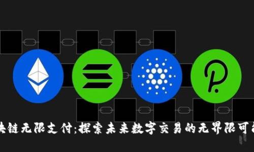 区块链无限支付：探索未来数字交易的无界限可能性