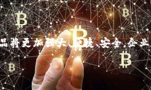 高性能的区块链产品是什么

引言：区块链的革命性变革
近年来，区块链技术迅速崛起，成为各行各业关注的热点。在无数区块链产品中，高性能的区块链产品尤为引人瞩目。它们不仅具备强大的技术基础，还能够在实际应用中展现出不同凡响的效率和安全性。本文将带你深入探索何谓高性能区块链产品，分析其特点及应用场景，并展望未来的发展趋势。

什么是高性能的区块链产品？
高性能的区块链产品指的是那些在处理速度、交易吞吐量、能耗效率及网络安全等方面表现出色的区块链解决方案。这些产品通常能够支持更高数量的实时交易，使得区块链不再局限于传统的金融领域，而是扩展到多个行业，包括供应链管理、医疗健康、智能合约等。

高性能区块链的核心特点
为了更深入理解高性能区块链产品，让我们看看它们具备的几个核心特点：

h41. 快速的交易处理能力/h4
在数字经济的背景下，交易的快速处理显得尤为重要。与比特币等传统区块链相比，高性能区块链产品能够在秒级的时间内完成更多的交易。例如，EOS和TRON等区块链平台可以支持每秒处理数千笔交易，这为商家和用户提供了更为顺畅的使用体验。

h42. 高吞吐量/h4
吞吐量是指系统在单位时间内能够处理的事务数量。高性能区块链通过共识机制以及使用分片技术，能够显著提升吞吐量。例如，某些区块链采用了委任权益证明（DPoS）机制，以减轻矿工的工作负担，从而提升整个网络的效率。

h43. 低延迟/h4
延迟是指从发起交易到交易被确认所需的时间。在高性能区块链中，延迟一般保持在较低水平，使得用户能够迅速获得确认信息，提升用户满意度。这一点在支付和交易频繁的场景中尤为重要。

h44. 扩展性/h4
随着用户数量和交易量的剧增，区块链的扩展性变得至关重要。高性能区块链产品往往具备良好的扩展性设计，支持链下扩展和侧链技术，使得网络能够不断适应市场需求。

h45. 节能环保/h4
环保是现代社会日益关注的话题，高性能区块链产品也在尝试采用更为节能的共识机制，例如PoS（权益证明）等，减少能源消耗。这不仅符合全球的可持续发展目标，也提高了公众对区块链技术的接受度。

高性能区块链的应用场景
高性能区块链在各个行业的应用可谓如火如荼。接下来，我们将探讨一些典型的应用场景：

h41. 金融领域/h4
区块链最早的应用就是在金融行业，随着技术的发展，高性能区块链正在推动数字货币的普及、跨境支付的高效性以及资产证券化的透明化。例如，瑞波币（Ripple）致力于用其高性能区块链提高跨境支付的速度和降低成本，使得国际汇款不再是难题。

h42. 供应链管理/h4
在供应链管理中，高性能区块链产品能够实现实时的货物跟踪和透明的信息共享。通过区块链，在每一个环节都能记录交易信息，实现了从生产到销售的全程可追溯，大大提升了供应链的效率与可靠性。

h43. 医疗数据管理/h4
高性能区块链在医疗健康行业同样大有可为。它能够为病人提供一个安全而透明的数据存储平台，确保医疗记录的隐私性和完整性。此外，通过在区块链上存储医疗数据，医生和患者能够方便地获取信息，提高了医疗服务的效率。

h44. 智能合约/h4
智能合约是一种自执行的合约，协议的条款直接写入代码中。高性能区块链的优势使得智能合约能够迅速执行，避免中介的干预，不仅降低了成本，还提高了执行的效率和安全性。

与高性能区块链相关的问题探讨

h4问题一：高性能区块链如何确保安全性？/h4
安全性是区块链技术最重要的特点之一。高性能区块链在设计过程中，通过多种手段确保其安全性：
ul
    listrong共识机制：/strong不同于传统的POW机制，高性能区块链通常采用DPOS、PBFT等新型共识机制，提高区块验证的速度，同时减少网络攻击的可能性。/li
    listrong加密技术：/strong数据在区块链上是以加密形式存储的，只有持有私钥的用户才可以访问，这样就防止了信息在传输过程中的泄漏。/li
    listrong去中心化特性：/strong由于区块链的去中心化特性，任何单一节点的攻击，包括51%攻击，都难以成功，因为需要控制网络的大量节点。/li
/ul

h4问题二：高性能区块链未来的发展趋势是什么？/h4
展望未来，高性能区块链可能会朝以下几个方向发展：
ul
    listrong与人工智能的结合：/strong将区块链数据与人工智能算法结合，未来将能更好地分析数据趋势和做出相应决策。/li
    listrong更广泛的行业应用：/strong除了当前的金融、医疗等领域，更多的行业都将在高性能区块链的帮助下提升效率和安全性。/li
    listrong政策与法规的完善：/strong随着各国对数字货币和区块链技术的关注增加，相关的法律法规也将不断完善，为高性能区块链的合规发展提供指导。/li
/ul

结论：高性能区块链的未来在握
高性能区块链是推动经济转型、提升社会效率的重要技术之一。随着应用场景的不断拓展和技术的迭代升级，未来的高性能区块链产品将更加强大、便捷、安全。企业和个人都应积极关注这一领域的发展，提前布局以适应未来的变化。

高性能的区块链产品：理解与应用